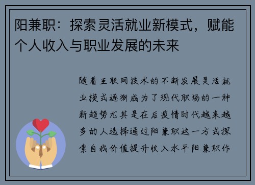 阳兼职：探索灵活就业新模式，赋能个人收入与职业发展的未来