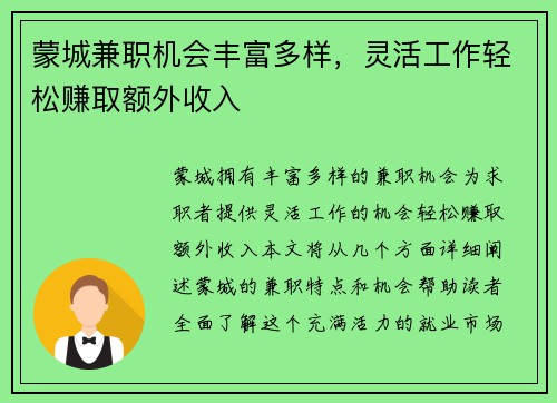 蒙城兼职机会丰富多样，灵活工作轻松赚取额外收入