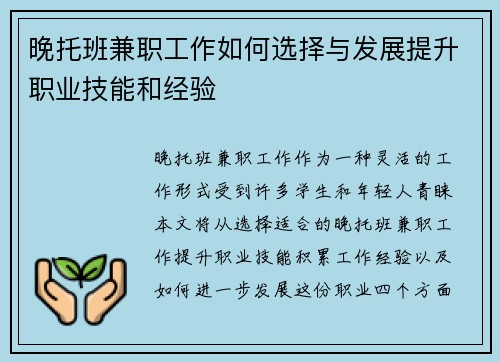 晚托班兼职工作如何选择与发展提升职业技能和经验