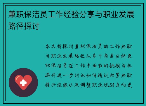 兼职保洁员工作经验分享与职业发展路径探讨