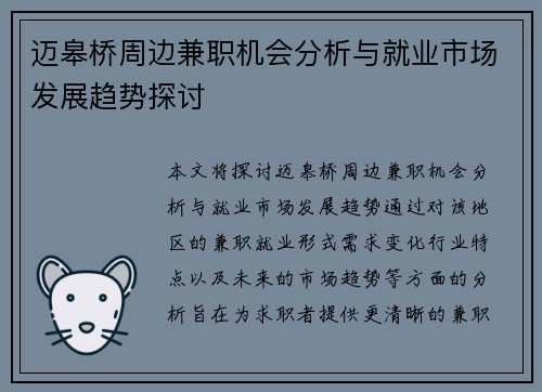 迈皋桥周边兼职机会分析与就业市场发展趋势探讨