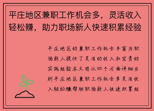 平庄地区兼职工作机会多，灵活收入轻松赚，助力职场新人快速积累经验