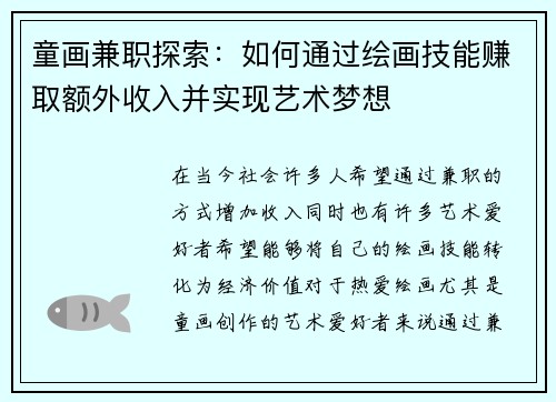童画兼职探索：如何通过绘画技能赚取额外收入并实现艺术梦想