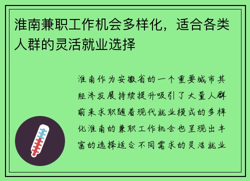 淮南兼职工作机会多样化，适合各类人群的灵活就业选择
