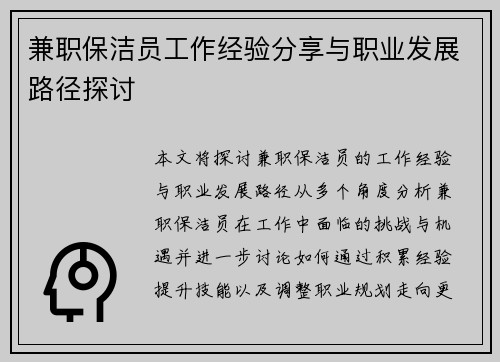 兼职保洁员工作经验分享与职业发展路径探讨