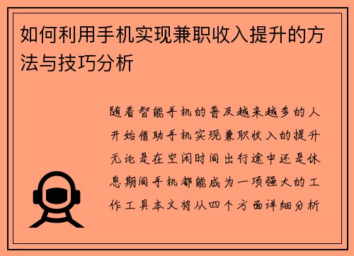 如何利用手机实现兼职收入提升的方法与技巧分析