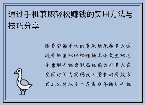 通过手机兼职轻松赚钱的实用方法与技巧分享