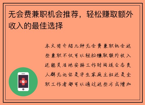 无会费兼职机会推荐，轻松赚取额外收入的最佳选择
