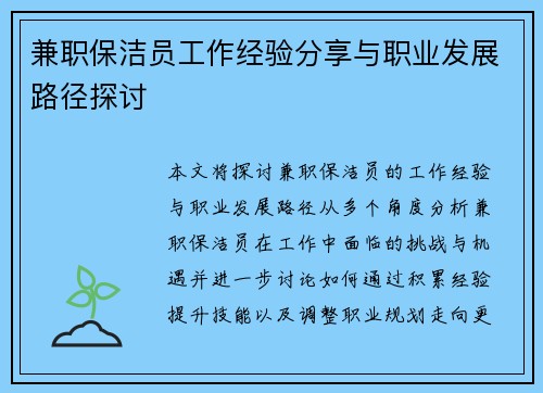 兼职保洁员工作经验分享与职业发展路径探讨
