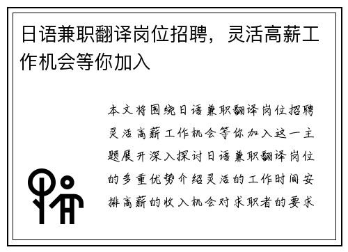 日语兼职翻译岗位招聘，灵活高薪工作机会等你加入