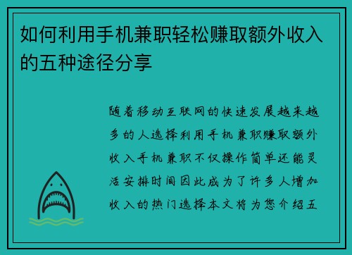 如何利用手机兼职轻松赚取额外收入的五种途径分享