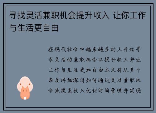寻找灵活兼职机会提升收入 让你工作与生活更自由