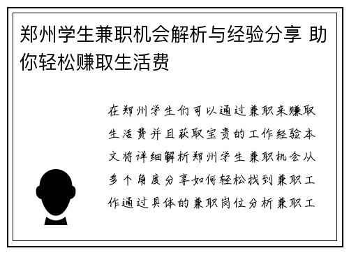 郑州学生兼职机会解析与经验分享 助你轻松赚取生活费