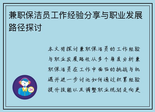 兼职保洁员工作经验分享与职业发展路径探讨
