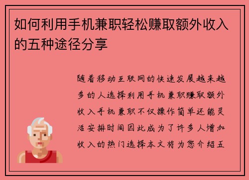 如何利用手机兼职轻松赚取额外收入的五种途径分享
