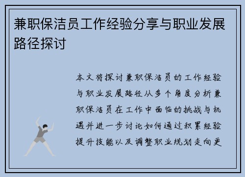 兼职保洁员工作经验分享与职业发展路径探讨