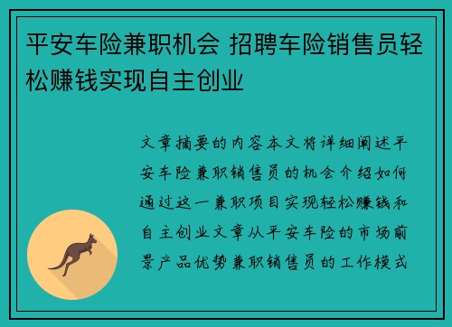 平安车险兼职机会 招聘车险销售员轻松赚钱实现自主创业