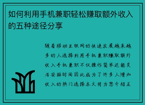 如何利用手机兼职轻松赚取额外收入的五种途径分享