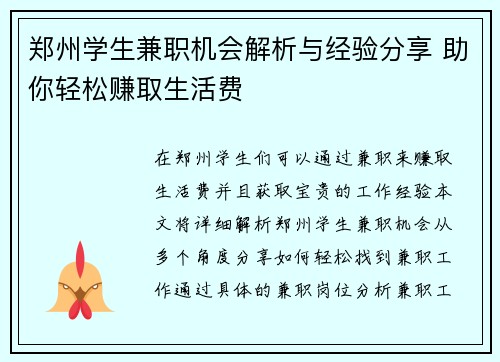 郑州学生兼职机会解析与经验分享 助你轻松赚取生活费