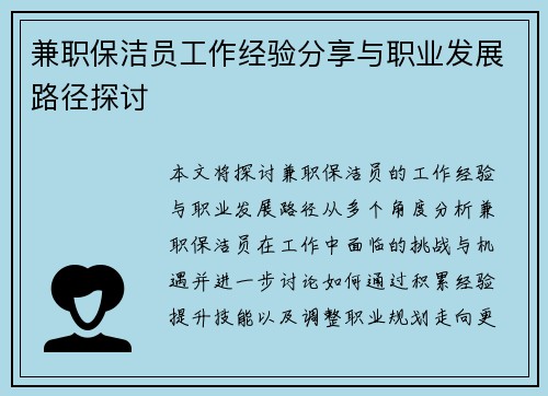 兼职保洁员工作经验分享与职业发展路径探讨