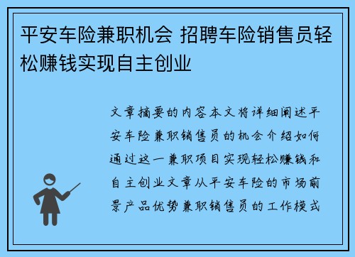 平安车险兼职机会 招聘车险销售员轻松赚钱实现自主创业