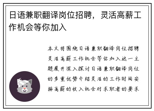 日语兼职翻译岗位招聘，灵活高薪工作机会等你加入