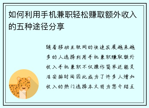 如何利用手机兼职轻松赚取额外收入的五种途径分享