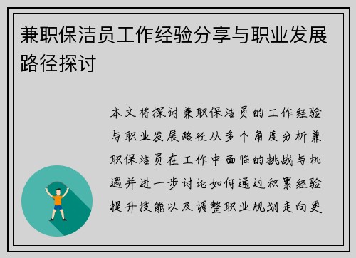 兼职保洁员工作经验分享与职业发展路径探讨