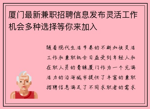 厦门最新兼职招聘信息发布灵活工作机会多种选择等你来加入