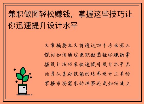 兼职做图轻松赚钱，掌握这些技巧让你迅速提升设计水平