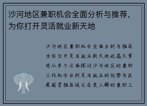 沙河地区兼职机会全面分析与推荐，为你打开灵活就业新天地
