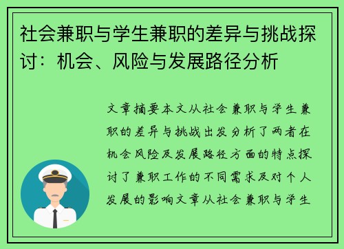 社会兼职与学生兼职的差异与挑战探讨：机会、风险与发展路径分析