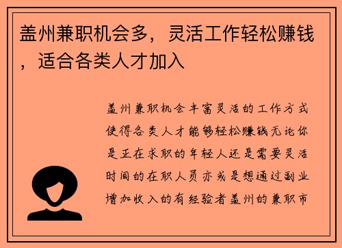 盖州兼职机会多，灵活工作轻松赚钱，适合各类人才加入