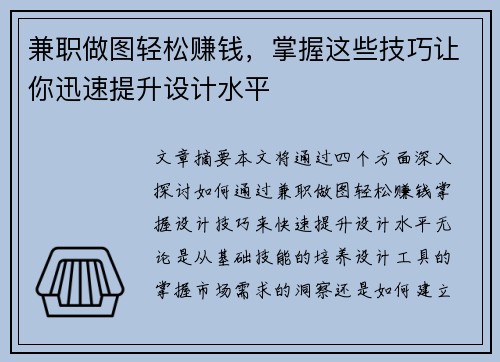兼职做图轻松赚钱，掌握这些技巧让你迅速提升设计水平
