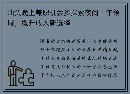 汕头晚上兼职机会多探索夜间工作领域，提升收入新选择
