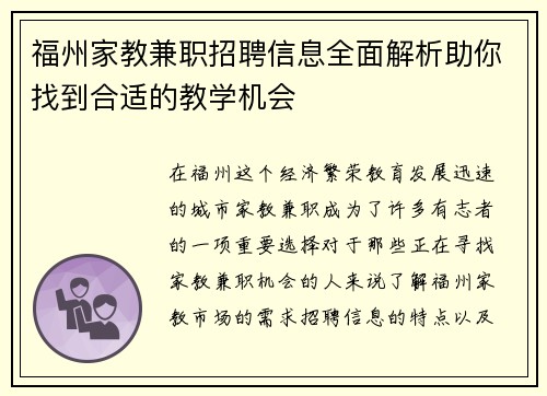 福州家教兼职招聘信息全面解析助你找到合适的教学机会