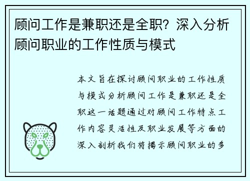 顾问工作是兼职还是全职？深入分析顾问职业的工作性质与模式