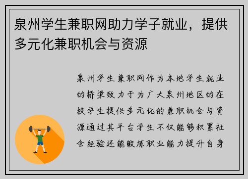 泉州学生兼职网助力学子就业，提供多元化兼职机会与资源