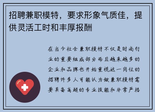 招聘兼职模特，要求形象气质佳，提供灵活工时和丰厚报酬