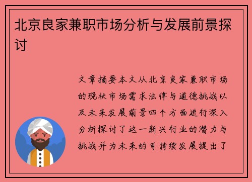 北京良家兼职市场分析与发展前景探讨