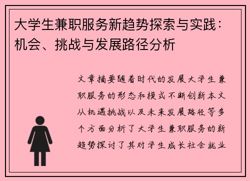 大学生兼职服务新趋势探索与实践：机会、挑战与发展路径分析