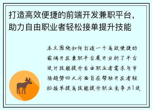打造高效便捷的前端开发兼职平台，助力自由职业者轻松接单提升技能