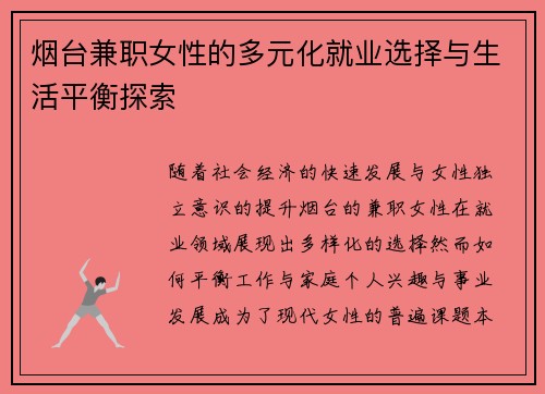 烟台兼职女性的多元化就业选择与生活平衡探索