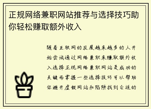 正规网络兼职网站推荐与选择技巧助你轻松赚取额外收入