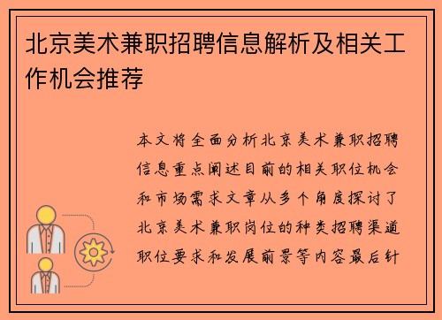 北京美术兼职招聘信息解析及相关工作机会推荐