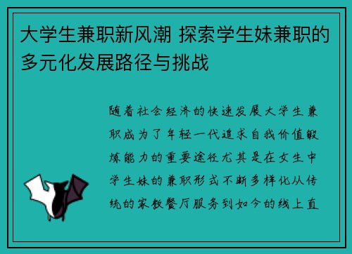 大学生兼职新风潮 探索学生妹兼职的多元化发展路径与挑战