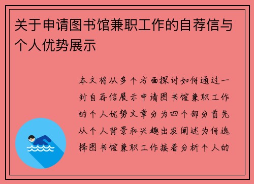 关于申请图书馆兼职工作的自荐信与个人优势展示