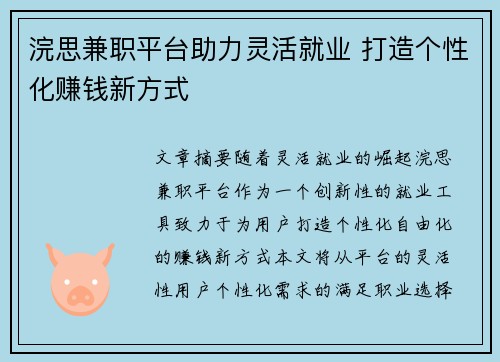 浣思兼职平台助力灵活就业 打造个性化赚钱新方式