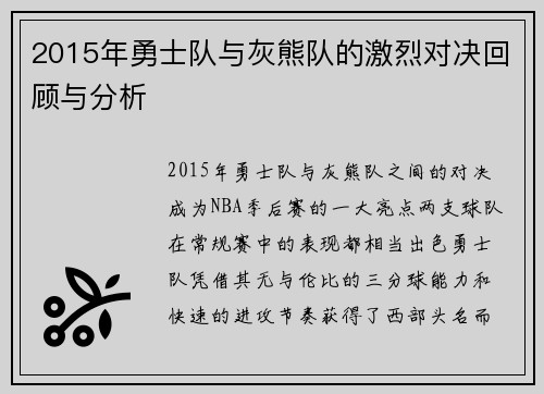 2015年勇士队与灰熊队的激烈对决回顾与分析