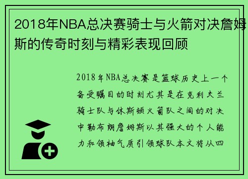 2018年NBA总决赛骑士与火箭对决詹姆斯的传奇时刻与精彩表现回顾